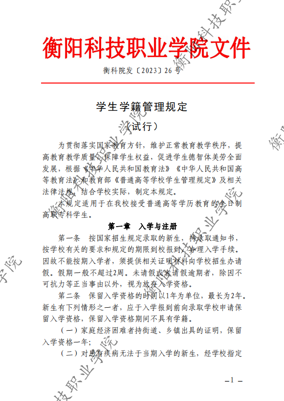 學生學籍管理規定