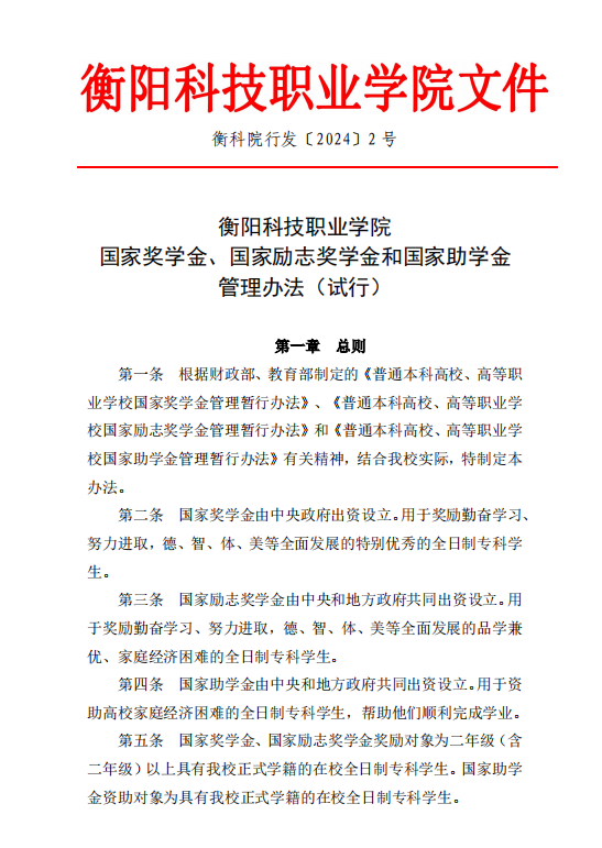 國家獎學金、國家勵誌獎學金和國家助學金管理辦法
